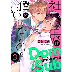 社長は僕のいいなりです 分冊版 : 3 電子書籍版 / 著者:ことぶき｜ebookjapan