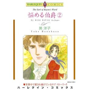 悩める伯爵 2巻 (分冊版)7話 電子書籍版 / 英洋子 原作:アン・アシュリー｜ebookjapan