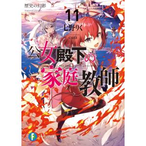 新品 / ライトノベル 公女殿下の家庭教師 (全23冊) 全巻セット : 漫画