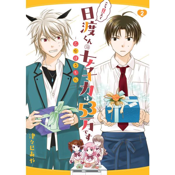 こう見えて日渡くんの女子力は53万です -乙女ほるもん- 2 電子書籍版 / 著者:津々巳あや