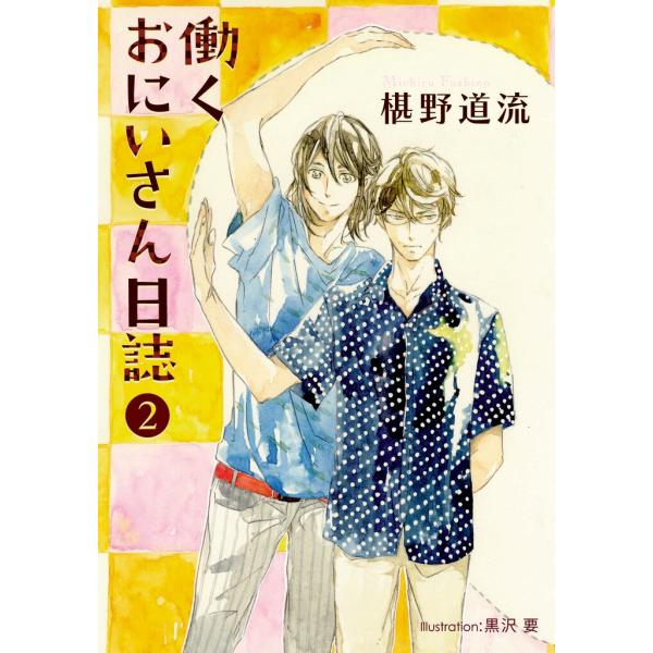働くおにいさん日誌(2) 電子書籍版 / 椹野道流/黒沢要