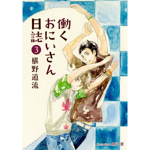 働くおにいさん日誌(3) 電子書籍版 / 椹野道流/黒沢要