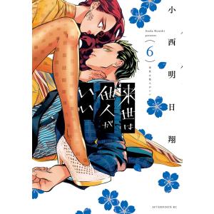 来世は他人がいい 8/小西明日翔 : bookfanプレミアム - 通販 - Yahoo