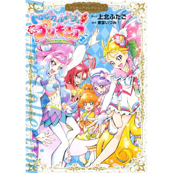 トロピカル〜ジュ!プリキュア プリキュアコレクション 電子書籍版 / 著:上北ふたご 原作:東堂いづ...
