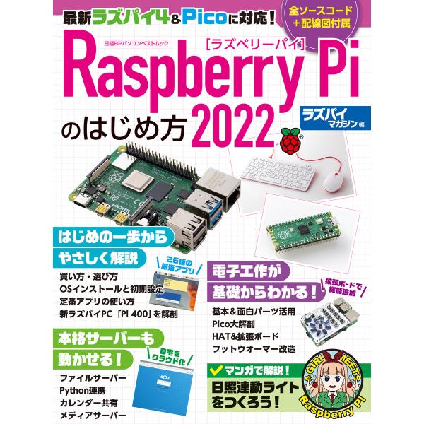 Raspberry Piのはじめ方2022 電子書籍版 / 編:日経Linux