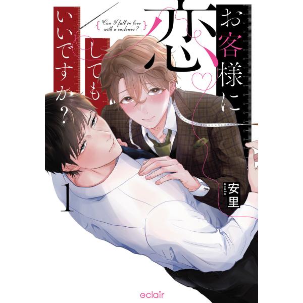 お客様に恋してもいいですか?【単行本版(限定描き下ろし付き)】 (1) 電子書籍版 / 安里