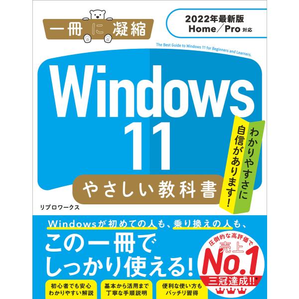 Windows 11 やさしい教科書 [2022年最新版 Home/Pro対応] 電子書籍版 / リ...