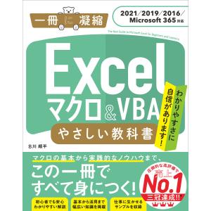 Excel マクロ&VBA やさしい教科書 [2021/2019/2016/Microsoft 365対応] 電子書籍版 / 古川順平｜ebookjapan