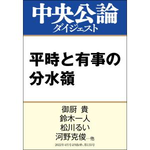 平時と有事の分水嶺 電子書籍版 / 御厨貴 著/鈴木一人 著/松川るい 著/河野克俊 著/鈴木亘 著