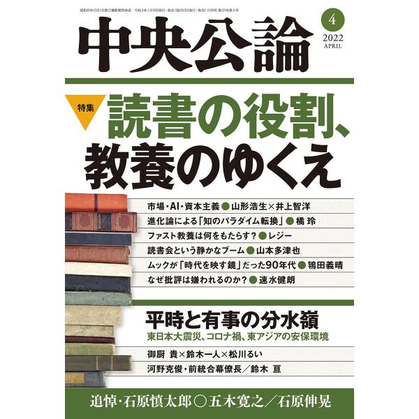 中央公論2022年4月号 電子書籍版 / 中央公論編集部 編