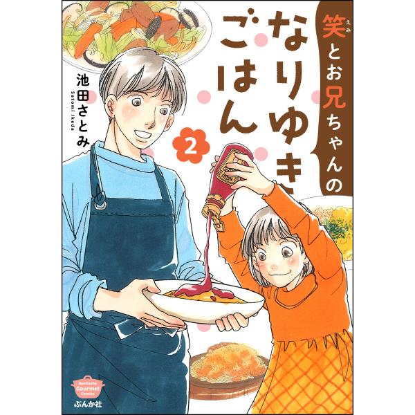 笑とお兄ちゃんのなりゆきごはん (2) 電子書籍版 / 池田さとみ