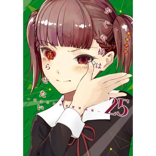 かぐや様は告らせたい〜天才たちの恋愛頭脳戦〜 (25) 電子書籍版 / 赤坂アカ