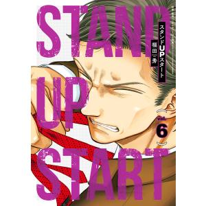 スタンドUPスタート (6) 電子書籍版 / 著者:福田秀 起業・経営コンサルタント:上野豪｜ebookjapan