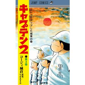 集英社（SHUEISHA） 新品 / キャプテン2 (1-20巻 最新刊) 全巻セット
