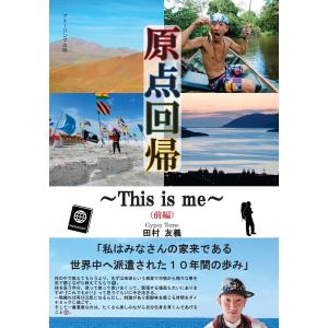 原点回帰〜This is me〜(前編) 電子書籍版 / 著:田村友義｜ebookjapan