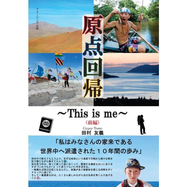 原点回帰〜This is me〜(前編) 電子書籍版 / 著:田村友義