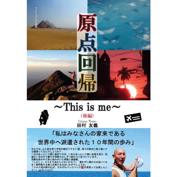 原点回帰〜This is me〜(後編) 電子書籍版 / 著:田村友義