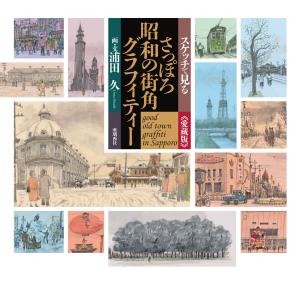 スケッチで見る さっぽろ昭和の街角グラフィティー 電子書籍版 / 著:浦田久｜ebookjapan