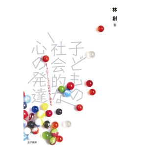 子どもの社会的な心の発達:コミュニケーションのめばえと深まり 電子書籍版 / 著:林創｜ebookjapan