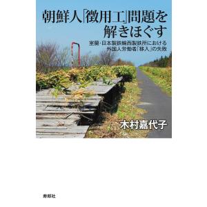 朝鮮人「徴用工」問題を解きほぐす 電子書籍版 / 著:木村嘉代子｜ebookjapan