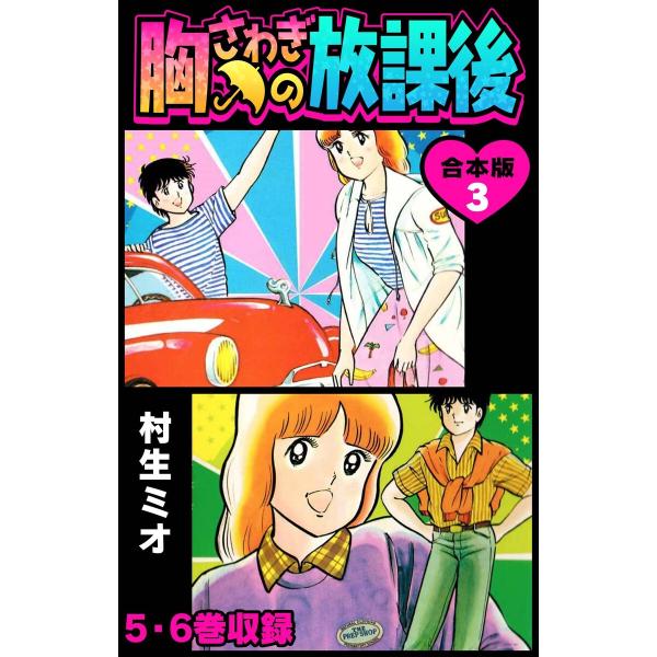 胸さわぎの放課後 合本版 3 電子書籍版 / 著:村生ミオ