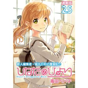 ひなたのひより 連載版:2.5 電子書籍版 / 著:毒田ぺパ子｜ebookjapan