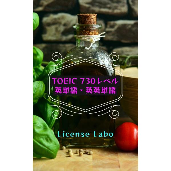 TOEIC 730レベル 英単語・英英単語 電子書籍版 / 著:ライセンス ラボ