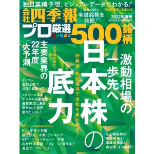 会社四季報500 2022年春号 電子書籍版 / 会社四季報500編集部