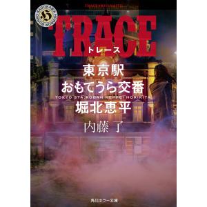 TRACE 東京駅おもてうら交番・堀北恵平 電子書籍版 / 著者:内藤了｜ebookjapan