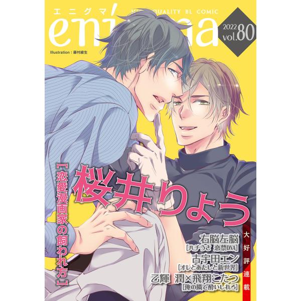 enigma vol.80 電子書籍版 / 桜井りょう/古宇田エン/右脳左脳/乙輝潤/飛翔こたつ/藤...