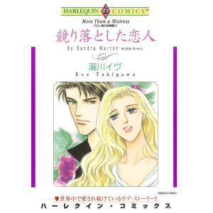 競り落とした恋人 (分冊版)10話 電子書籍版 / 瀧川イヴ 原作:サンドラ・マートン