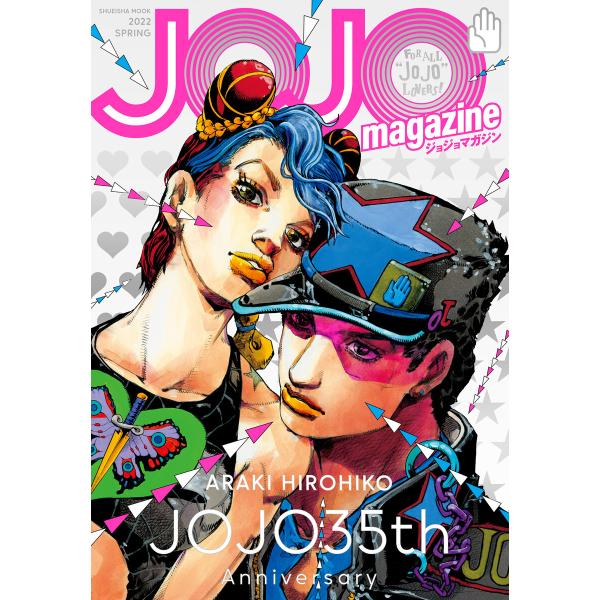 JOJO magazine 2022 SPRING 電子書籍版 / 荒木飛呂彦