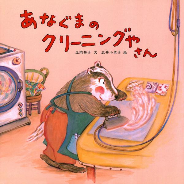 あなぐまのクリーニングやさん 電子書籍版 / 正岡慧子(文)/三井小夜子(絵)