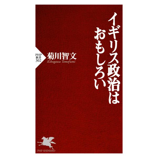 イギリス政治はおもしろい 電子書籍版 / 菊川智文(著)
