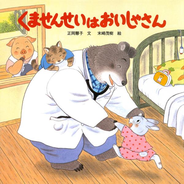 くませんせいはおいしゃさん 電子書籍版 / 正岡慧子(文)/末崎茂樹(絵)