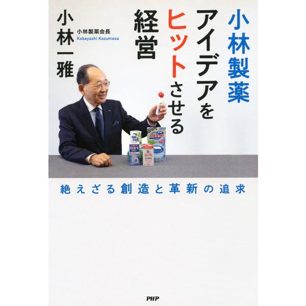 小林製薬 アイデアをヒットさせる経営 電子書籍版 / 小林一雅(著)