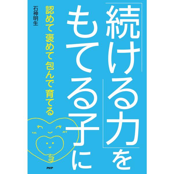 「続ける力」をもてる子に 電子書籍版 / 石神明生(著)