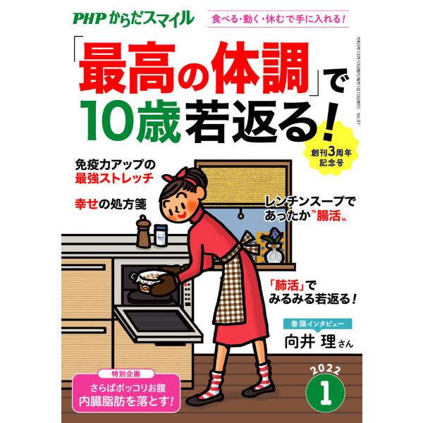 PHPからだスマイル2022年1月号 「最高の体調」で10歳若返る! 電子書籍版 / 『PHPくらし...