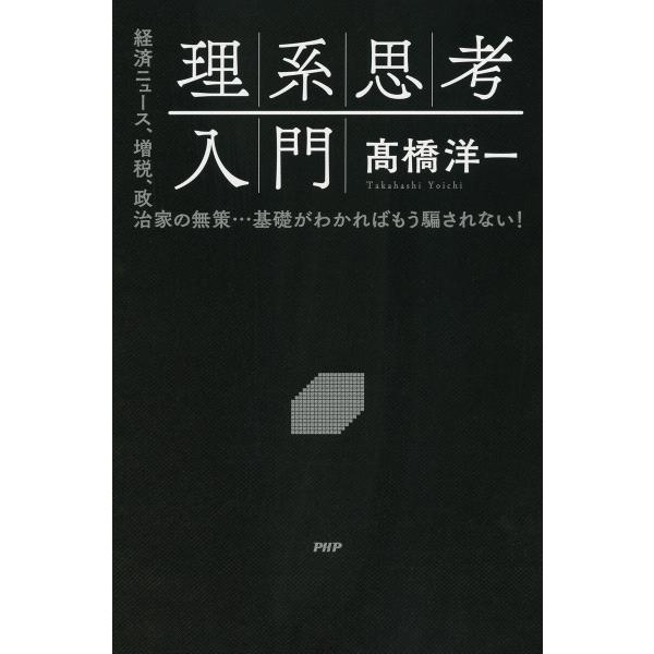理系思考入門 電子書籍版 / 高橋洋一(著)
