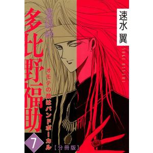 霊媒師=多比野福助 オモテの顔はバンドボーカル【分冊版】 (7) 電子書籍版 / 速水翼｜ebookjapan