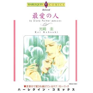 最愛の人 (分冊版)7話 電子書籍版 / 光崎圭 原作:ダイアナ・パーマー