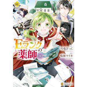 Eランクの薬師5 電子書籍版 / 漫画:鳴海マイカ 原作:雪兎ざっく｜ebookjapan