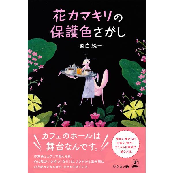 花カマキリの保護色さがし 電子書籍版 / 著:真白純一