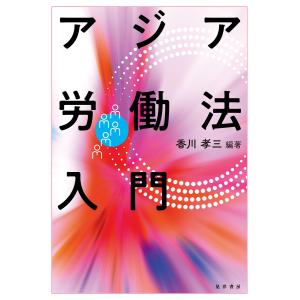 アジア労働法入門 電子書籍版 / 編著:香川孝三｜ebookjapan