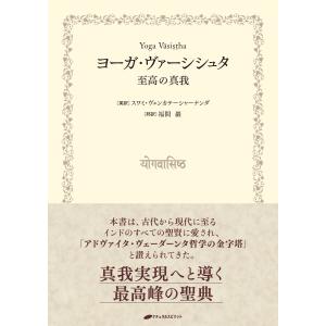 ヨーガ・ヴァーシシュタ -至高の真我- 電子書籍版 / 訳:スワミ・ヴェンカテーシャーナンダ