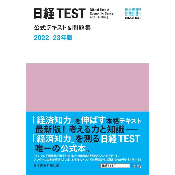 日経TEST公式テキスト&amp;問題集 2022-23年版 電子書籍版 / 編:日本経済新聞社