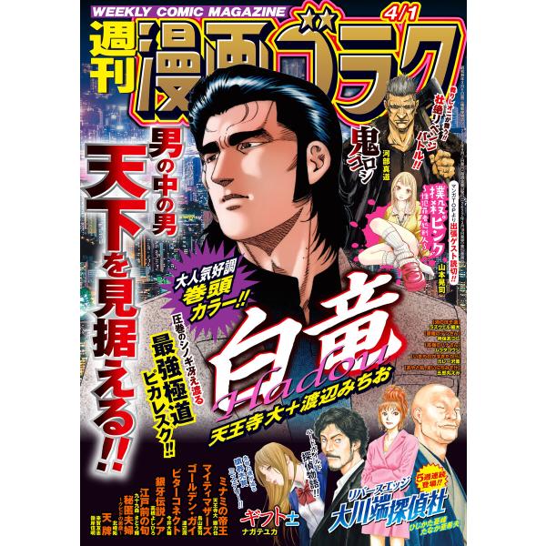 漫画ゴラク 2022年 4/1 号 電子書籍版 / 著:漫画ゴラク編集部