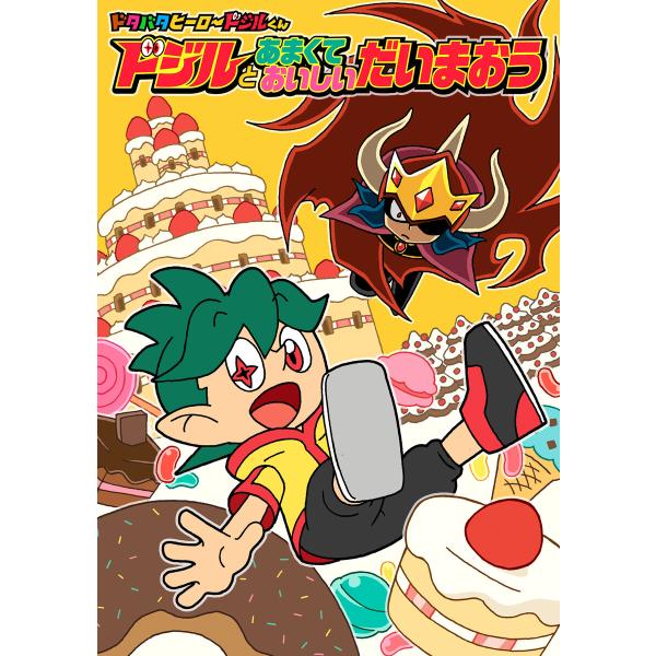 【電子オリジナル】ドジルとあまくておいしいだいまおう 電子書籍版 / 作・絵:大空なごむ