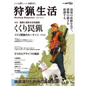 狩猟生活 2022VOL.10 電子書籍版 / 編:山と溪谷社｜ebookjapan