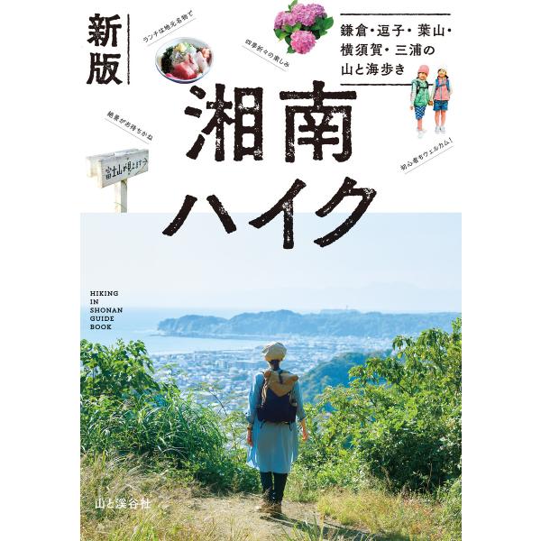新版 湘南ハイク 鎌倉・逗子・葉山・横須賀・三浦の山と海歩き 電子書籍版 / 編:山と溪谷社